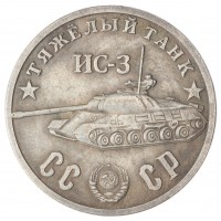 Копия 50 рублей 1945 Тяжелый танк ИС-3