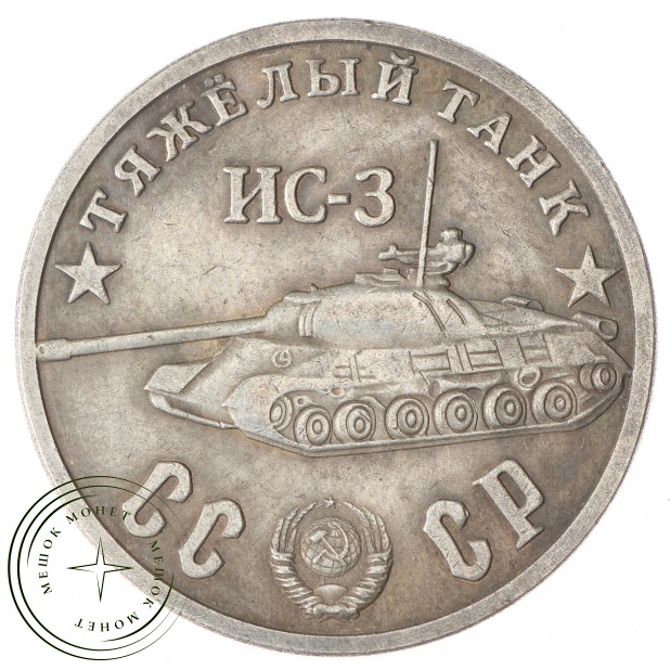 Копия 50 рублей 1945 Тяжелый танк ИС-3