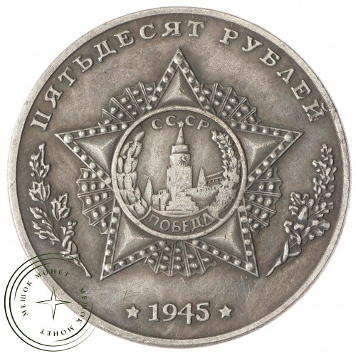 Копия 50 рублей 1945 Тяжелый танк ИС-3