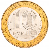 Монета 10 рублей 2002 Министерство финансов UNC