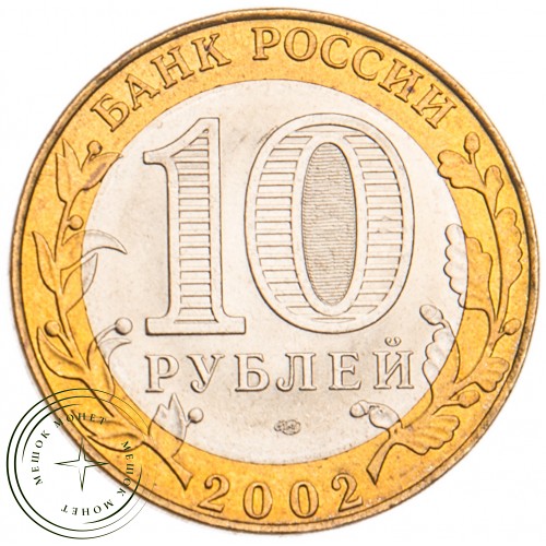 10 рублей 2002 Министерство финансов UNC