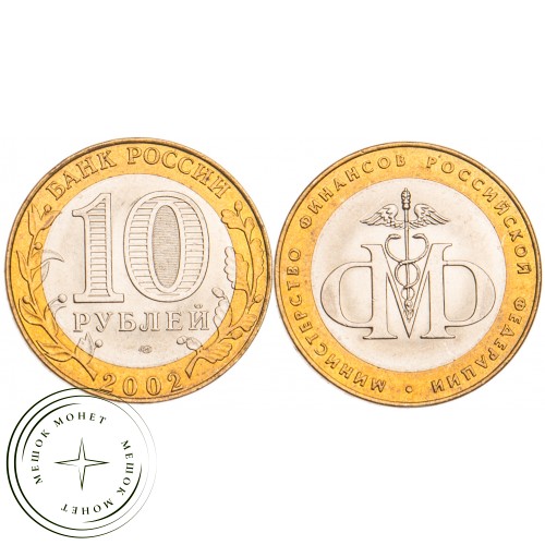 10 рублей 2002 Министерство финансов UNC