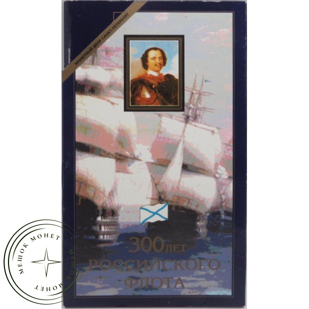 Набор монет 1996 год 300 лет Российского флота в буклете - 40056145