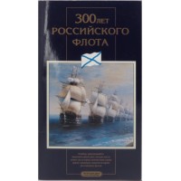 Набор монет 1996 год 300 лет Российского флота в буклете