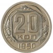 20 копеек 1950