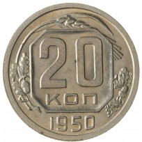 Монета 20 копеек 1950