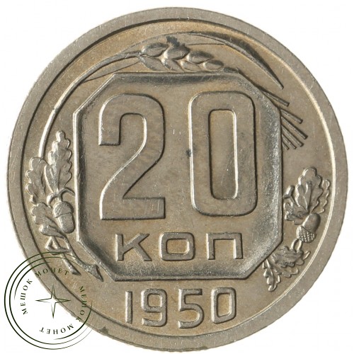 20 копеек 1950 — 76792837
