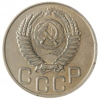 20 копеек 1950