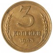 3 копейки 1943