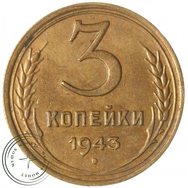 3 копейки 1943 — 59103715