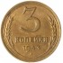 3 копейки 1943