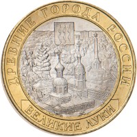 Монета 10 рублей 2016 Великие Луки