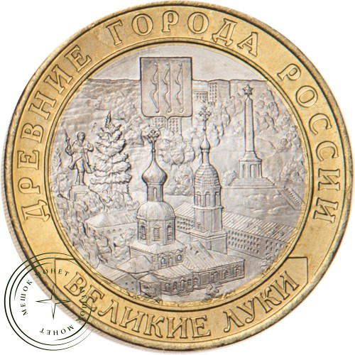 10 рублей 2016 Великие Луки, Псковская область — 39545969