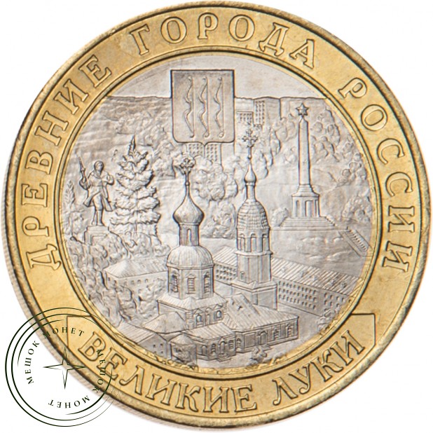 10 рублей 2016 Великие Луки