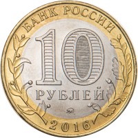 Монета 10 рублей 2016 Великие Луки
