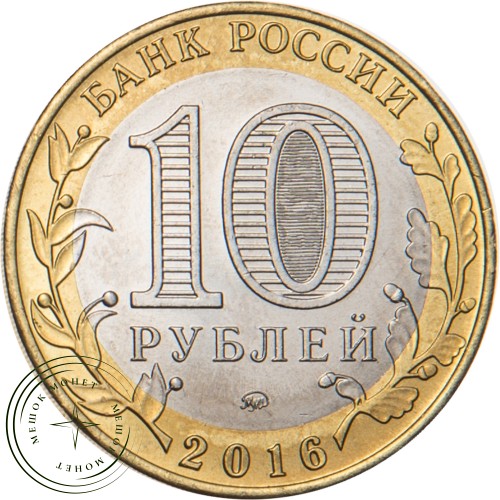 10 рублей 2016 Великие Луки, Псковская область — 39545969