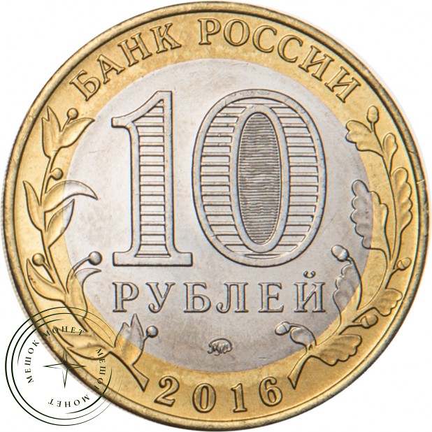 10 рублей 2016 Великие Луки