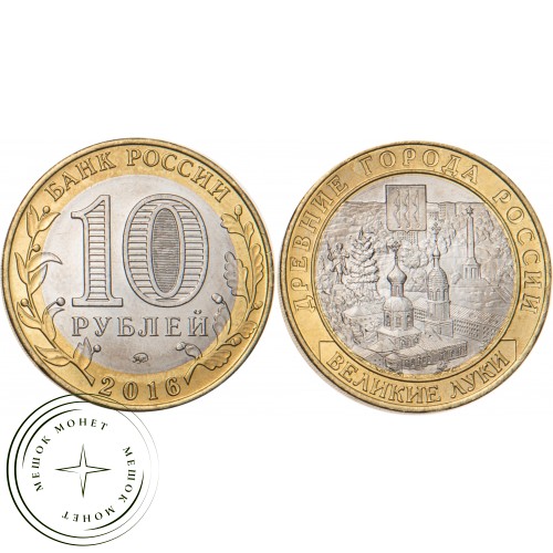 10 рублей 2016 Великие Луки, Псковская область — 39545969