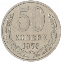 Монета 50 копеек 1973