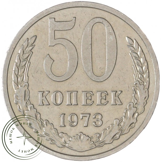 50 копеек 1973 — 937041991