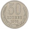 50 копеек 1973 — 937041991