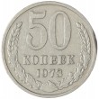 50 копеек 1973