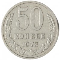Монета 50 копеек 1973