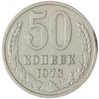Монета 50 копеек 1973