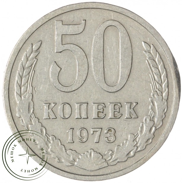 50 копеек 1973 — 937041991