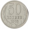 50 копеек 1973 — 937041991