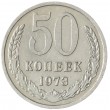 50 копеек 1973