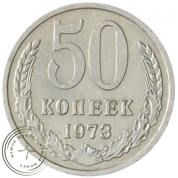 50 копеек 1973 - 937041991