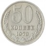 50 копеек 1973 - 937041991