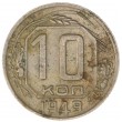 10 копеек 1949