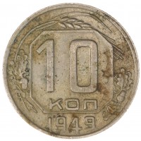 10 копеек 1949