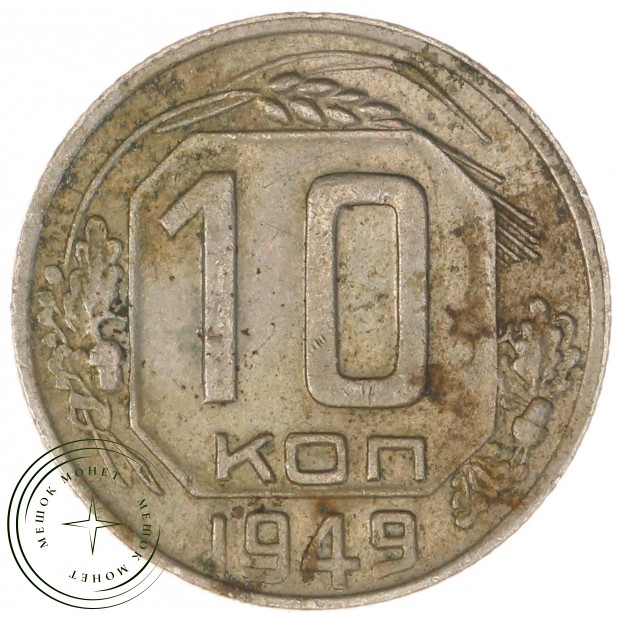 10 копеек 1949 — 937044810