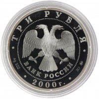 Монета 3 рубля 2000 Нижегородский кремль