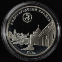 Монета 3 рубля 2000 Нижегородский кремль