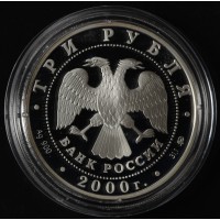 Монета 3 рубля 2000 Нижегородский кремль