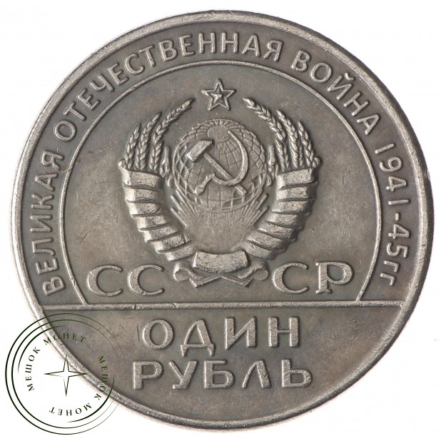 Копия один рубль 1965 20 лет Победы в ВОВ