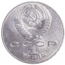 1 рубль 1990 Чехов 130 лет со дня рождения