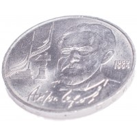 Монета 1 рубль 1990 Чехов