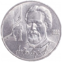 Монета 1 рубль 1990 Чехов