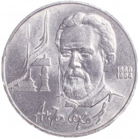 Монета 1 рубль 1990 Чехов