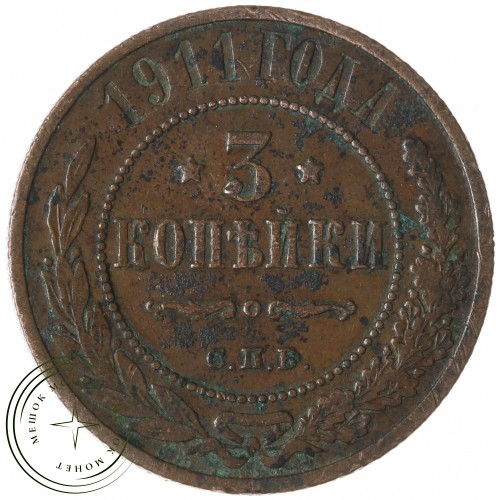 3 копейки 1911 СПБ — 937035104