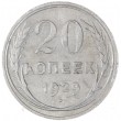20 копеек 1929