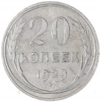 Монета 20 копеек 1929