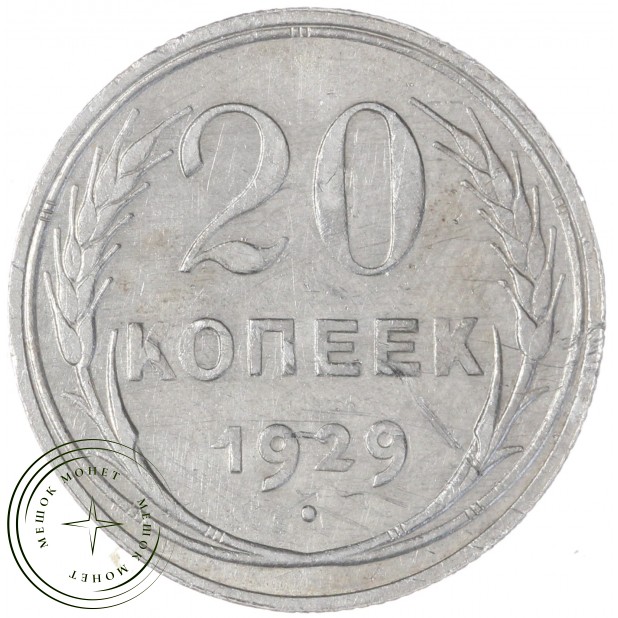 20 копеек 1929 — 937040115