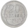20 копеек 1929 — 937040115