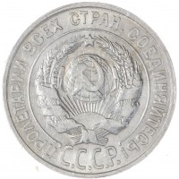 Монета 20 копеек 1929